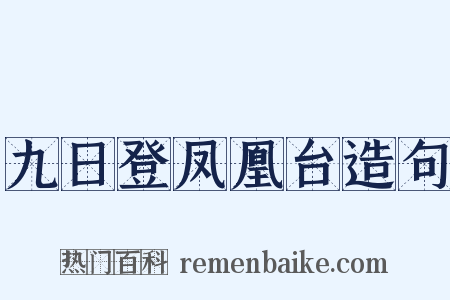 九日登凤凰台造句是什么意思的图片